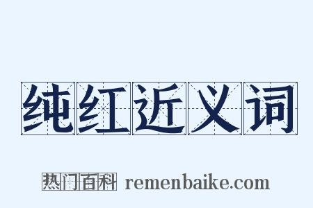 纯红近义词是什么意思的图片